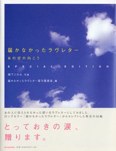 書籍詳細：届かなかったラヴレター あの空の向こう SPECIAL EDITION