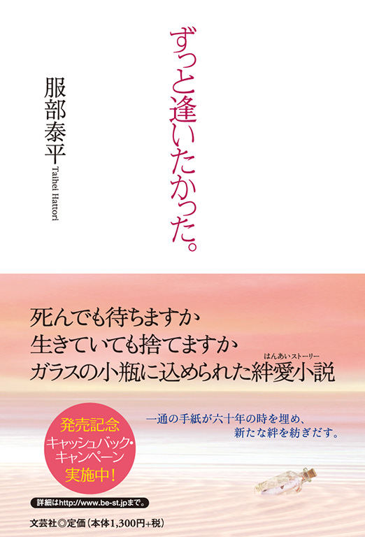 ずっと逢いたかった。 単行本 – 2005/3/1 服部 泰平 (著) 書籍詳細：ずっと逢いたかった。 | 書籍案内 | 文芸社