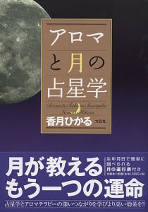 書籍詳細：アロマと月の占星学 | 書籍案内 | 文芸社
