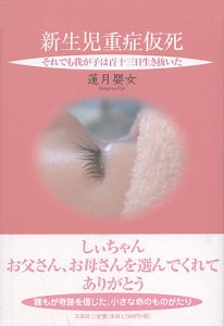 書籍詳細：新生児重症仮死 | 書籍案内 | 文芸社