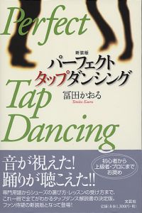 書籍詳細：新装版 パーフェクトタップダンシング | 書籍案内 | 文芸社