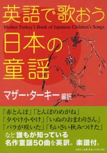 書籍詳細：英語で歌おう日本の童謡 | 書籍案内 | 文芸社