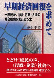 書籍詳細：早期経済回復を求めて | 書籍案内 | 文芸社