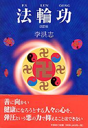 書籍詳細：法輪功 | 書籍案内 | 文芸社