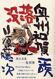 送料無料　レア　没落奥州和賀一族　小原 藤次　郷土芸能　鬼剣舞　怨念語り民族舞踊 書籍詳細：没落 奥州和賀一族 | 書籍案内 | 文芸社