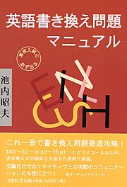 書籍詳細：高校入試に必ず出る 英語書き換え問題マニュアル | 書籍案内