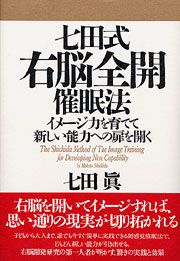 七田式速読法　七田式催眠法　七田式右脳記憶法 書籍詳細：七田式右脳全開催眠法 | 書籍案内 | 文芸社
