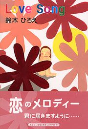 書籍詳細：Love Song（ラブソング） | 書籍案内 | 文芸社