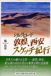 書籍詳細：シルクロード 敦煌、西安スケッチ紀行 | 書籍案内 | 文芸社