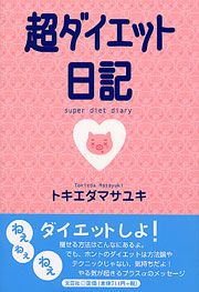 【中古】 超ダイエット日記/文芸社/トキエダマサユキ 書籍詳細：超ダイエット日記 | 書籍案内 | 文芸社