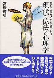 書籍詳細：現代の仏法と心理学 | 書籍案内 | 文芸社