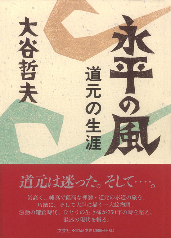 書籍詳細：永平の風 道元の生涯 | 書籍案内 | 文芸社