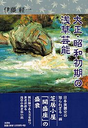 書籍詳細：大正・昭和初期の浅草芸能 | 書籍案内 | 文芸社