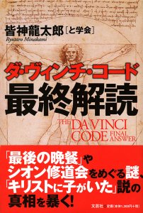書籍詳細：ダ・ヴィンチ・コード最終解読 | 書籍案内 | 文芸社