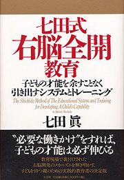 書籍詳細：七田式右脳全開教育 | 書籍案内 | 文芸社
