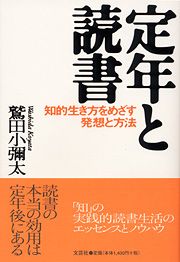 書籍詳細：定年と読書 知的生き方をめざす発想と方法 | 書籍案内 | 文芸社