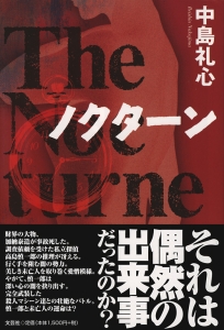 書籍詳細：ノクターン | 書籍案内 | 文芸社