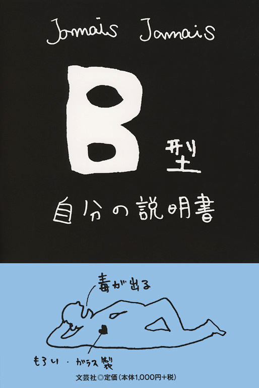 書籍詳細：B型自分の説明書 | 書籍案内 | 文芸社