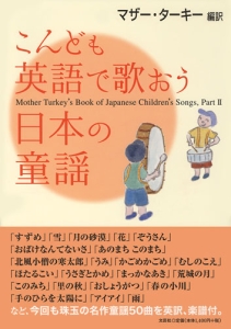書籍詳細：こんども英語で歌おう日本の童謡 | 書籍案内 | 文芸社