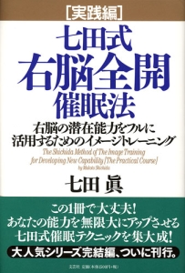 書籍詳細：七田式右脳全開催眠法〔実践編〕 | 書籍案内 | 文芸社