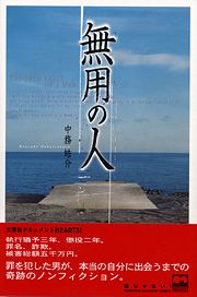書籍詳細：無用の人 | 書籍案内 | 文芸社