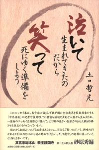 書籍詳細：泣いて生まれてきたのだから笑って死にゆく準備をしよう