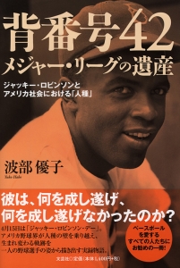 書籍詳細：背番号42 メジャー・リーグの遺産 | 書籍案内 | 文芸社