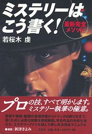 書籍詳細：ミステリーはこう書く！ ～最新完全メソッド～ | 書籍案内