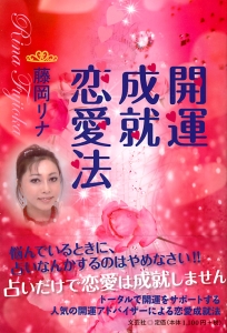 書籍詳細：開運成就恋愛法 | 書籍案内 | 文芸社