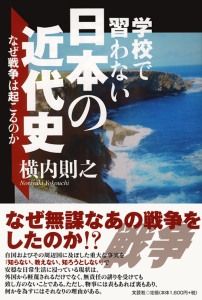 書籍詳細：学校で習わない日本の近代史 | 書籍案内 | 文芸社