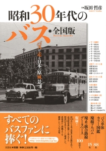 書籍詳細：昭和30年代のバス・全国版 | 書籍案内 | 文芸社