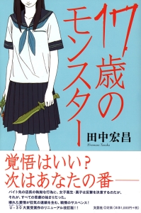書籍詳細：17歳のモンスター | 書籍案内 | 文芸社