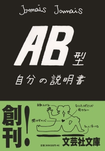 書籍詳細：【文庫】AB型自分の説明書 | 書籍案内 | 文芸社