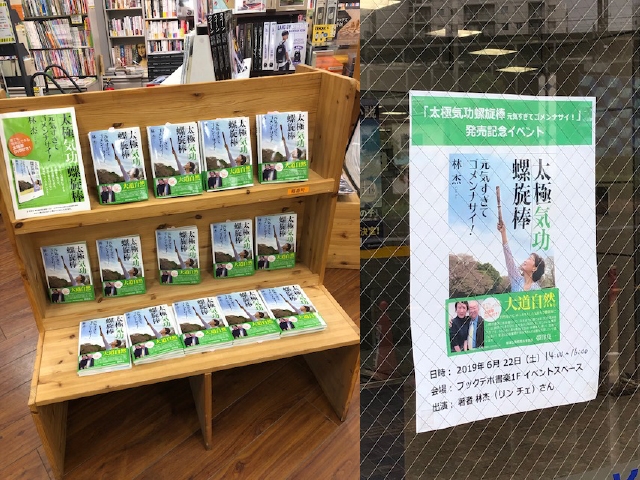 太極気功螺旋棒 元気すぎてゴメンナサイ! 林杰 陳式心意混元太極拳　馮志強 太極気功螺旋棒