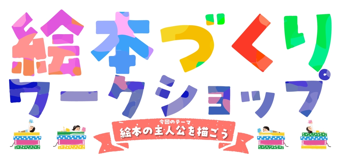 満員御礼！【ワークショップ企画】絵本の主人公を描こう | ニュース 