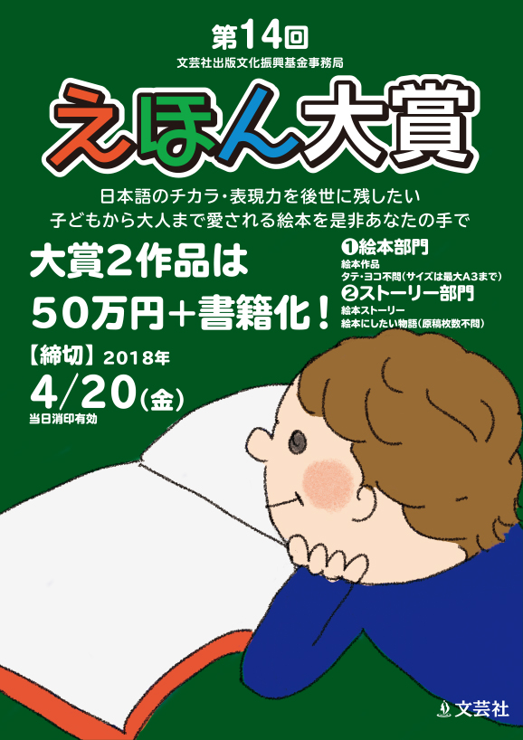 第14回えほん大賞 コンテスト 文芸社