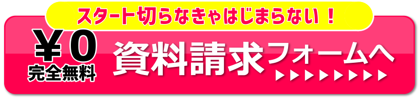 資料請求フォームへ