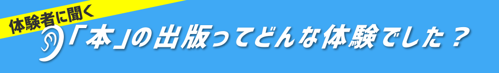 「本」の出版ってどんな体験でした？