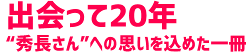 出会って20年 秀長さんへの思いを込めた一冊