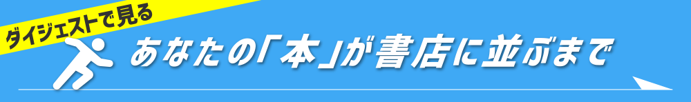 あなたの本が書店に並ぶまで