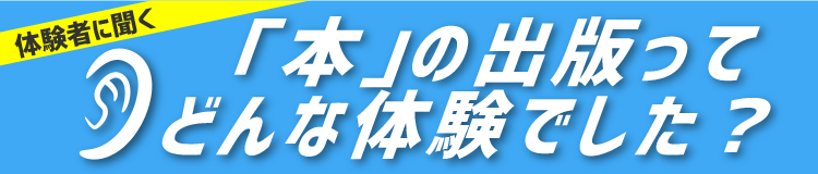 「本」の出版ってどんな体験でした？