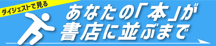 あなたの本が書店に並ぶまで