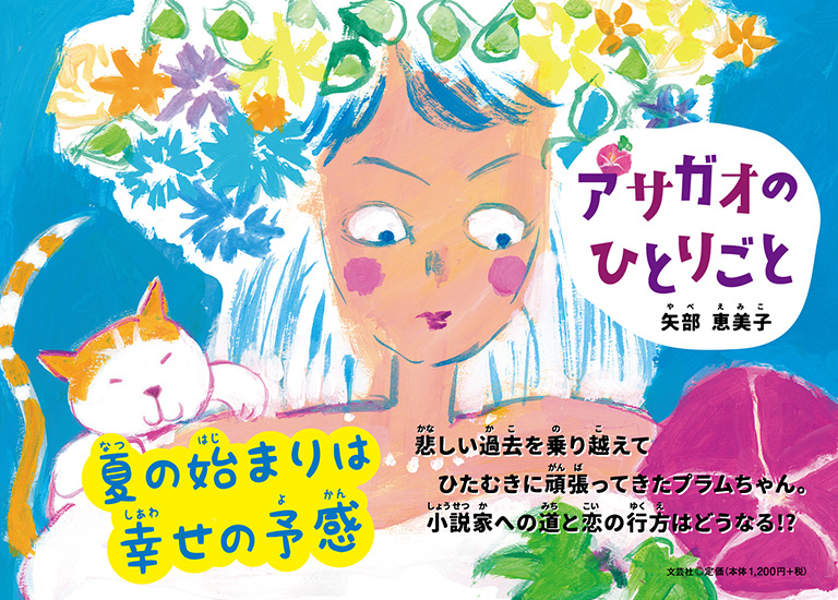 書籍詳細:アサガオのひとりごと | 書籍案内 | 文芸社