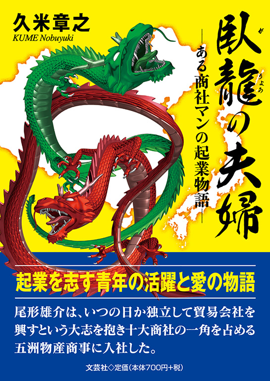書籍詳細 臥龍の夫婦 書籍案内 文芸社