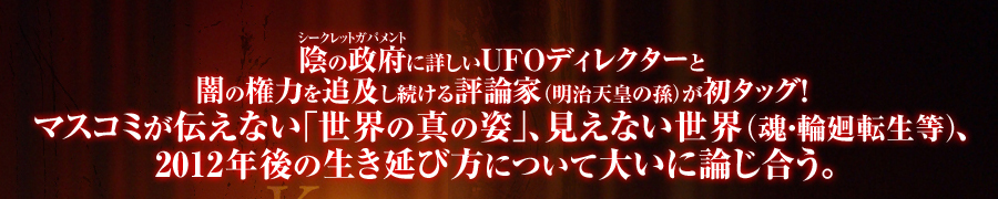中丸薫がUFO国際会議やメンフィス・フリーメイソン会議で入手した最新情報を報告！「UFOよりも大事なことがある」と語る矢追純一　その大事なこととは！？さらに矢追純一の私塾「宇宙塾」の講義内容を初公開！