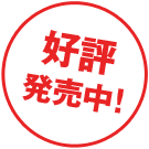 9月13日発売!!