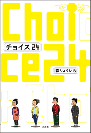 チョイス24