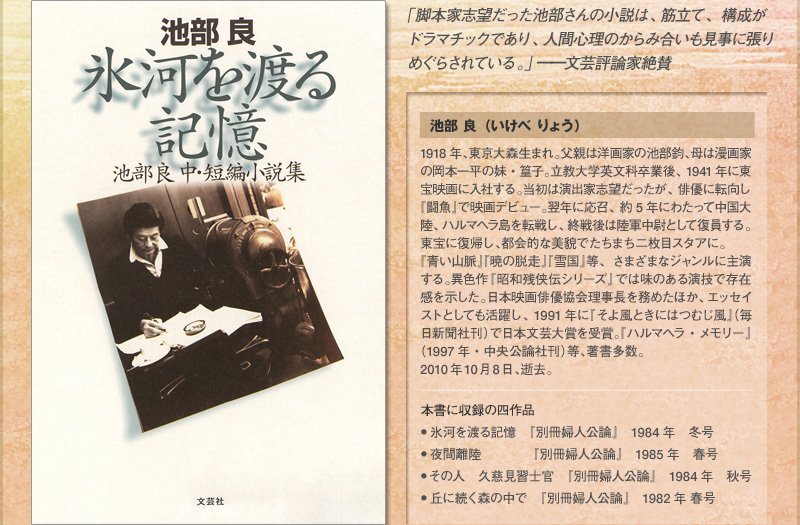 池部良 中・短編小説集 氷河を渡る記憶