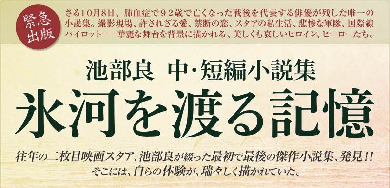 往年の二枚目映画スタア、池部良が綴った最初で最後の傑作小説集、発見！！