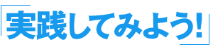 実践してみよう！